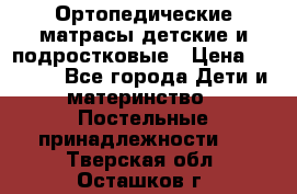 Ортопедические матрасы детские и подростковые › Цена ­ 2 147 - Все города Дети и материнство » Постельные принадлежности   . Тверская обл.,Осташков г.